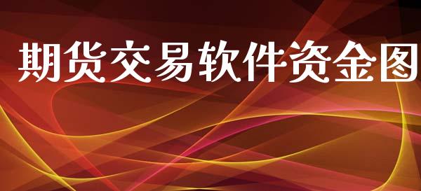 期货交易软件资金图_https://m.gongyisiwang.com_财经咨询_第1张