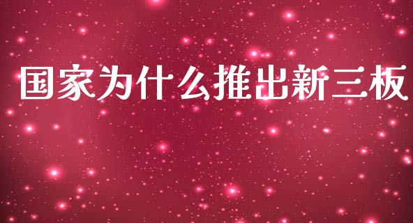 国家为什么推出新三板_https://m.gongyisiwang.com_理财产品_第1张