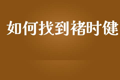 如何找到褚时健_https://m.gongyisiwang.com_财经时评_第1张