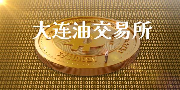 大连油交易所_https://m.gongyisiwang.com_理财投资_第1张