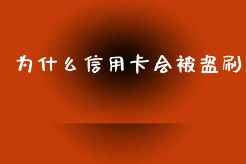 为什么信用卡会被盗刷_https://m.gongyisiwang.com_债券咨询_第1张