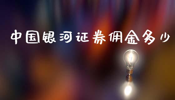 中国银河证券佣金多少_https://m.gongyisiwang.com_理财投资_第1张