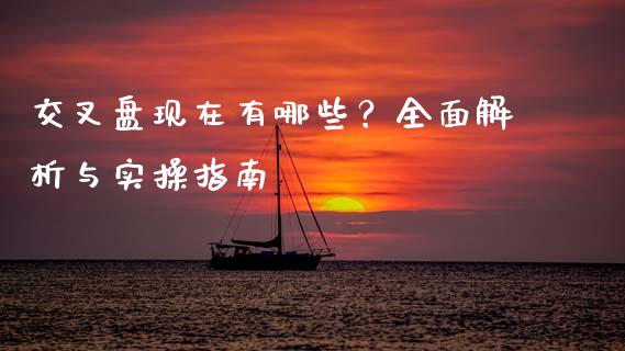 交叉盘现在有哪些?全面解析与实操指南_理财投资_第1张_财经咨询_财经时评_理财产品_商业资讯 交叉盘现在有哪些?全面解析与实操指南_https://m.gongyisiwang.com_理财投资_第1张