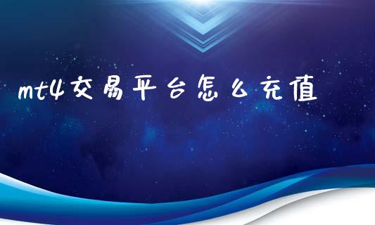 mt4交易平台怎么充值_https://m.gongyisiwang.com_理财投资_第1张