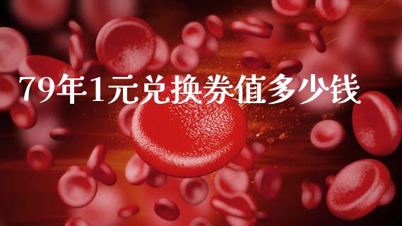 79年1元兑换券值多少钱_https://m.gongyisiwang.com_信托投资_第1张