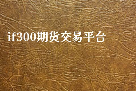 if300期货交易平台_https://m.gongyisiwang.com_理财产品_第1张