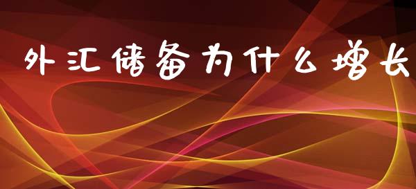 外汇储备为什么增长_https://m.gongyisiwang.com_理财产品_第1张