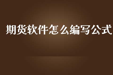 期货软件怎么编写公式_https://m.gongyisiwang.com_理财投资_第1张