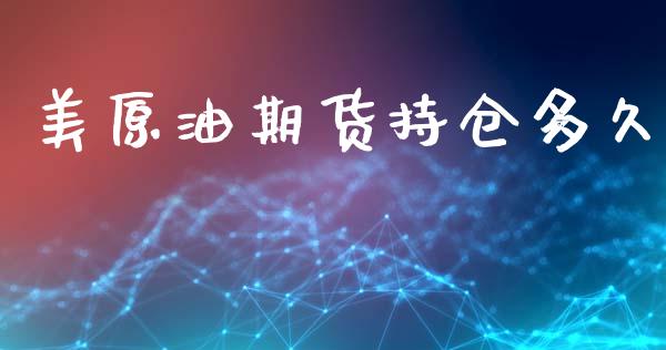 美原油期货持仓多久_https://m.gongyisiwang.com_保险理财_第1张