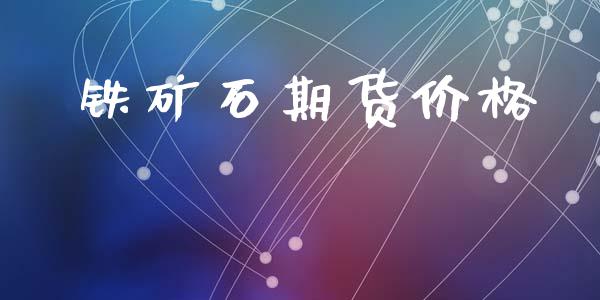 铁矿石期货价格_https://m.gongyisiwang.com_理财投资_第1张