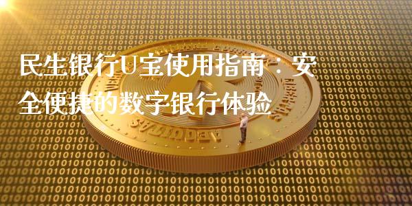 民生银行U宝使用指南：安全便捷的数字银行体验_https://m.gongyisiwang.com_信托投资_第1张