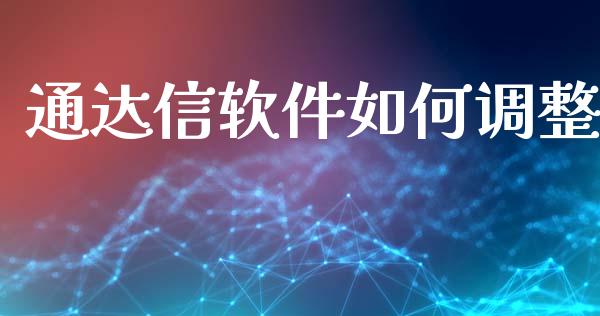 通达信软件如何调整_https://m.gongyisiwang.com_信托投资_第1张