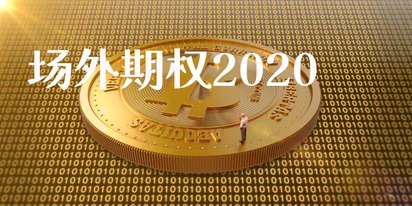 场外期权2020_https://m.gongyisiwang.com_理财产品_第1张