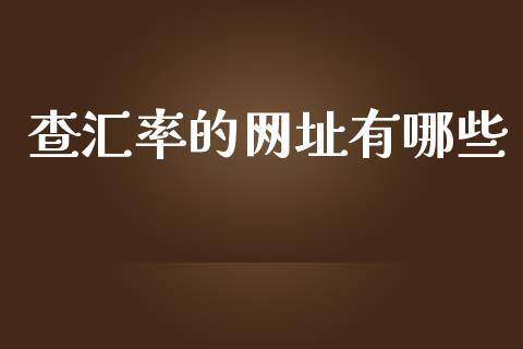 查汇率的网址有哪些_https://m.gongyisiwang.com_财经时评_第1张