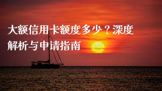 大额信用卡额度多少？深度解析与申请指南_https://m.gongyisiwang.com_保险理财_第1张
