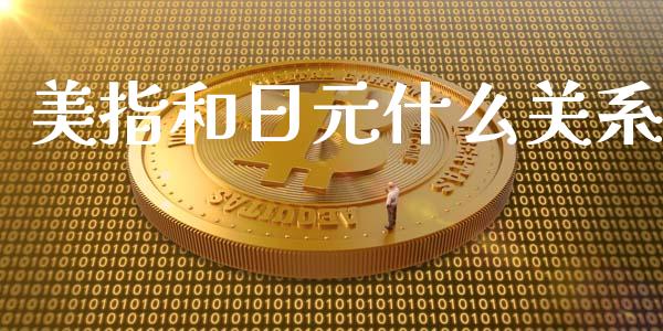 美指和日元什么关系_https://m.gongyisiwang.com_商业资讯_第1张