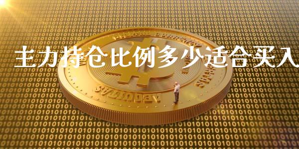 主力持仓比例多少适合买入_https://m.gongyisiwang.com_商业资讯_第1张