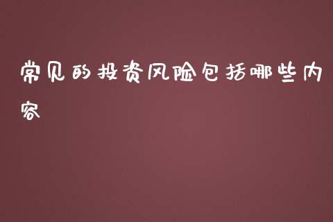 常见的投资风险包括哪些内容_https://m.gongyisiwang.com_债券咨询_第1张