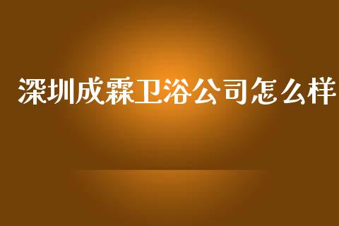 深圳成霖卫浴公司怎么样_https://m.gongyisiwang.com_财经时评_第1张