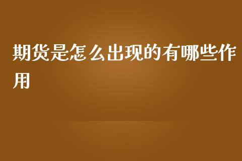 期货是怎么出现的有哪些作用_https://m.gongyisiwang.com_信托投资_第1张