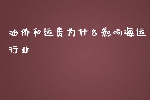 油价和运费为什么影响海运行业_https://m.gongyisiwang.com_理财投资_第1张