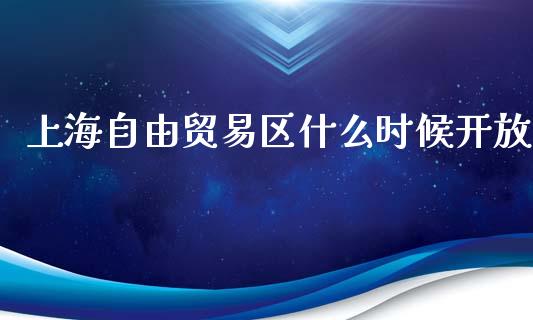 上海自由贸易区什么时候开放_https://m.gongyisiwang.com_理财投资_第1张