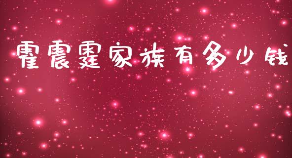 霍震霆家族有多少钱_https://m.gongyisiwang.com_保险理财_第1张