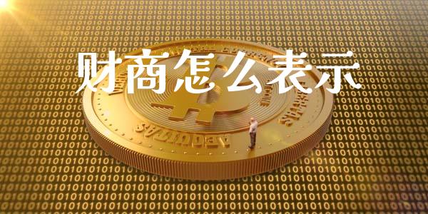 财商怎么表示_https://m.gongyisiwang.com_财经时评_第1张