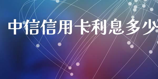 中信信用卡利息多少_https://m.gongyisiwang.com_债券咨询_第1张