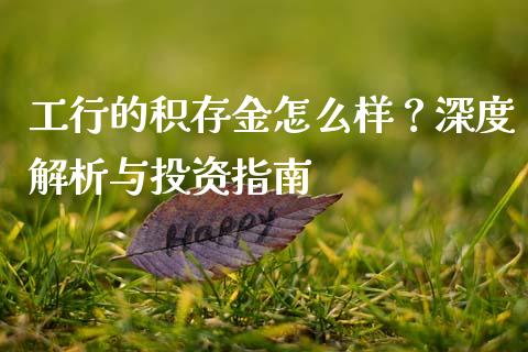 工行的积存金怎么样？深度解析与投资指南_https://m.gongyisiwang.com_理财投资_第1张