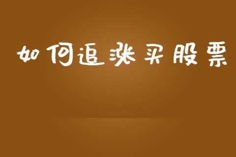 如何追涨买股票_https://m.gongyisiwang.com_债券咨询_第1张