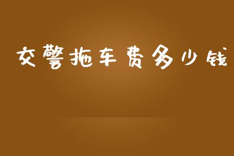 交警拖车费多少钱_https://m.gongyisiwang.com_债券咨询_第1张