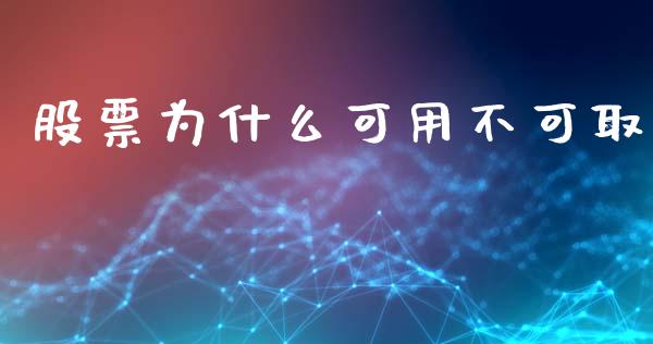 股票为什么可用不可取_https://m.gongyisiwang.com_债券咨询_第1张