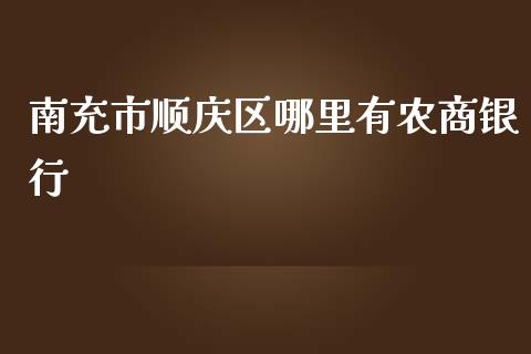 南充市顺庆区哪里有农商银行_https://m.gongyisiwang.com_理财产品_第1张