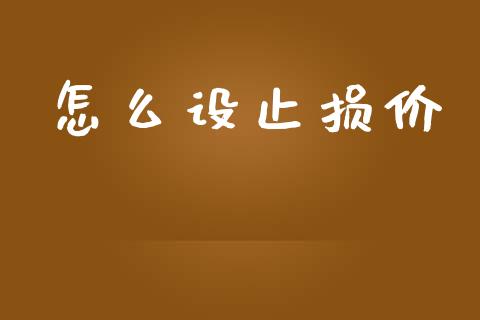 怎么设止损价_https://m.gongyisiwang.com_财经咨询_第1张