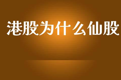 港股为什么仙股_https://m.gongyisiwang.com_保险理财_第1张