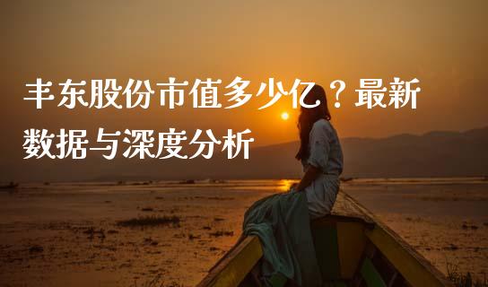 丰东股份市值多少亿？最新数据与深度分析_https://m.gongyisiwang.com_财经时评_第1张