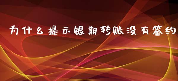 为什么提示银期转账没有签约_https://m.gongyisiwang.com_财经咨询_第1张