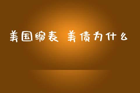 美国缩表 美债为什么_https://m.gongyisiwang.com_理财产品_第1张