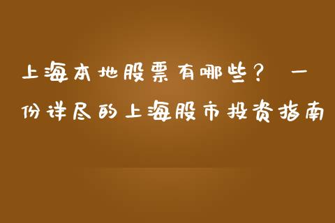 上海本地股票有哪些？ 一份详尽的上海股市投资指南_https://m.gongyisiwang.com_债券咨询_第1张