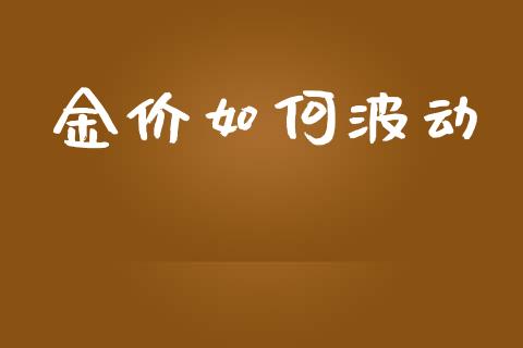 金价如何波动_https://m.gongyisiwang.com_保险理财_第1张