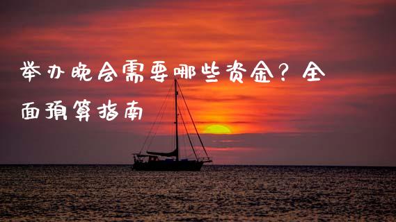 举办晚会需要哪些资金？全面预算指南_https://m.gongyisiwang.com_信托投资_第1张