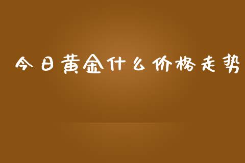 今日黄金什么价格走势_https://m.gongyisiwang.com_理财投资_第1张