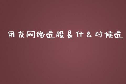 用友网络送股是什么时候送_https://m.gongyisiwang.com_信托投资_第1张