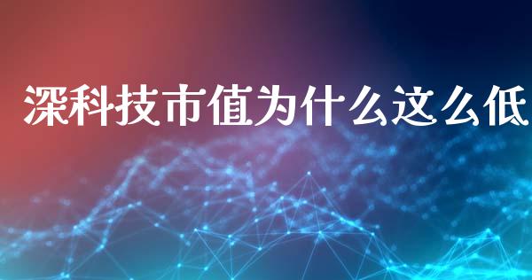 深科技市值为什么这么低_https://m.gongyisiwang.com_财经咨询_第1张