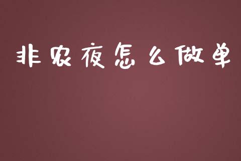 非农夜怎么做单_https://m.gongyisiwang.com_商业资讯_第1张