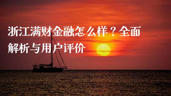 浙江满财金融怎么样？全面解析与用户评价_https://m.gongyisiwang.com_债券咨询_第1张