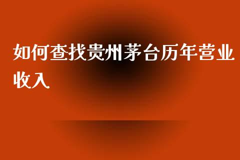 如何查找贵州茅台历年营业收入_https://m.gongyisiwang.com_信托投资_第1张