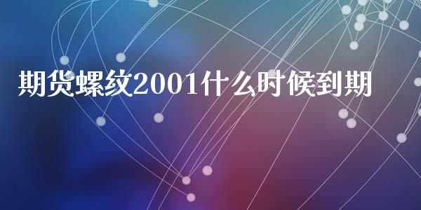 期货螺纹2001什么时候到期_https://m.gongyisiwang.com_财经咨询_第1张