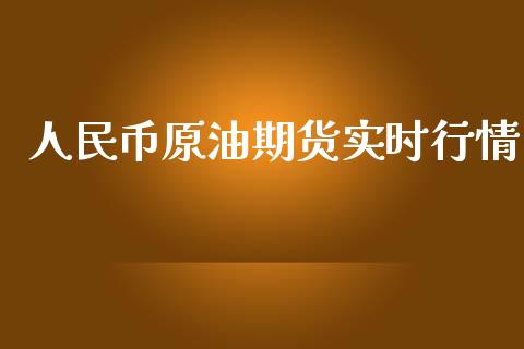 人民币原油期货实时行情_https://m.gongyisiwang.com_财经时评_第1张